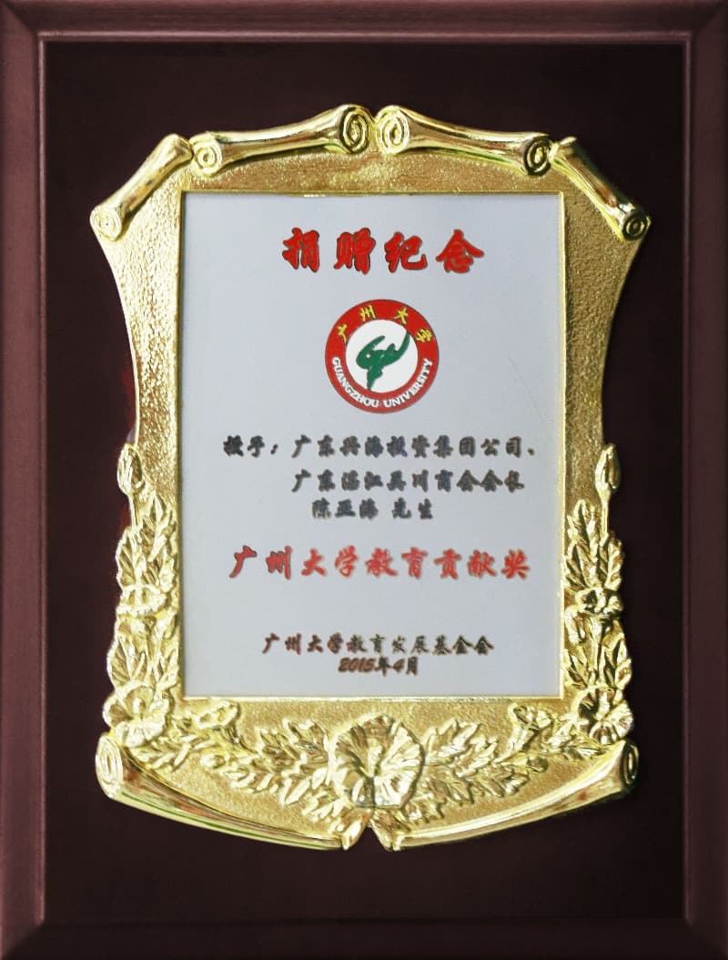 2015年广州大学教育贡献奖