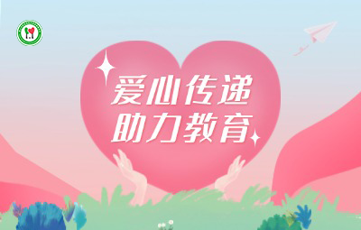 基金会助力教育事业，捐赠教育基金50万元