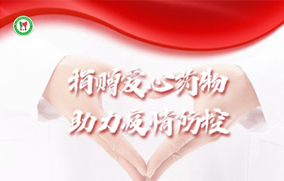 佛山市陈亚海骆华英慈善基金会捐赠爱心药物，助力疫情防控