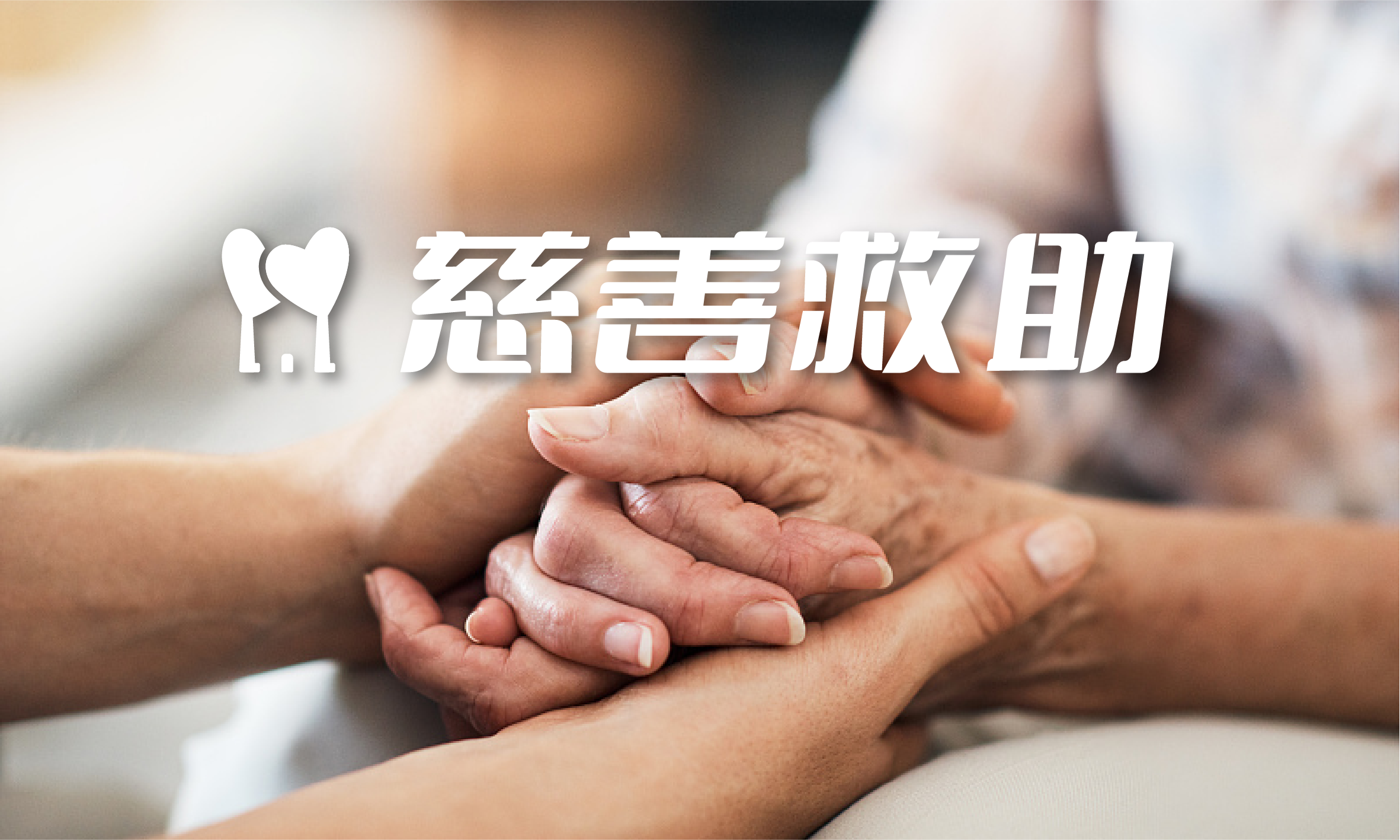 慈善救助