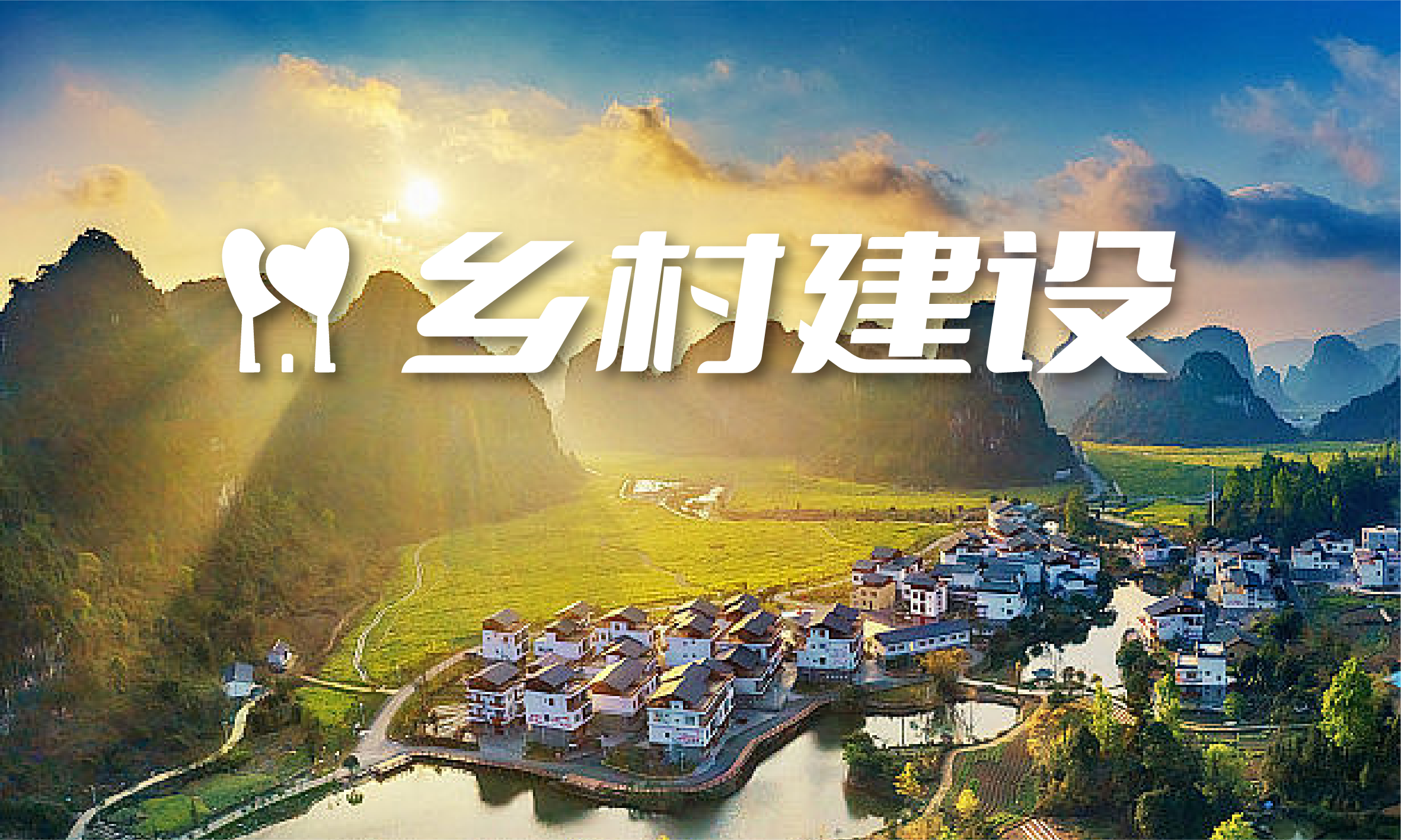 乡村建设