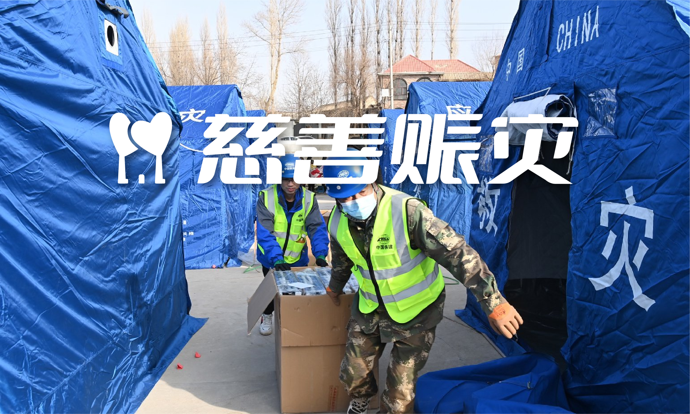 慈善赈灾